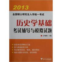 2013全国硕士研究生入学统一考试:历史学基础考试辅导与模拟试题