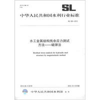 中华人民共和国水利行业标准（SL 565－2012）·水工金属结构残余应力测试方法：磁弹法