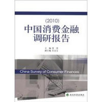 中国消费金融调研报告（2010）