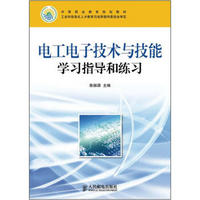中等职业教育规划教材：电工电子技术与技能学习指导和练习