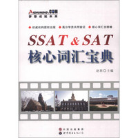 SSAT&SAT核心词汇宝典