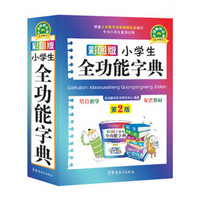 《小学生全功能字典》（彩图版）