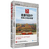 新世纪书局·印象北京：北京100个绝美之地全收藏