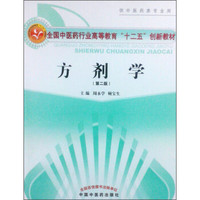 方剂学（第2版）/全国中医药行业高等教育“十二五”创新教材