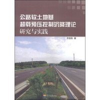 公路软土地基超载预压控制沉降理论研究与实践