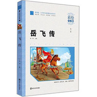 岳飞传(彩绘注音版)/小学语文新课标必读丛书