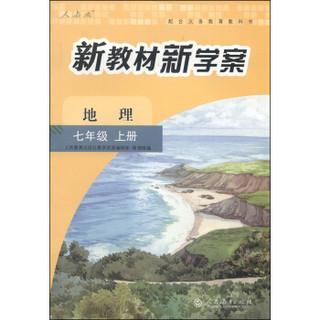 配合义务教育教科书·新教材新学案：地理（七年级上册 人教版）