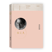 有价值悦读:美食家