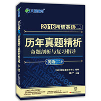 文都教育 邵宁 2016考研英语（二）历年真题精析：命题剖析与复习指导
