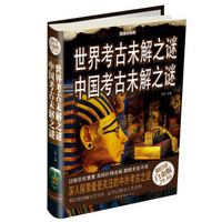 世界考古未解之谜：中国考古未解之谜（超值全彩白金版）
