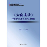 西南边疆历史与现状综合研究项目·档案文献系列：《大南实录》中国西南边疆相关史料辑