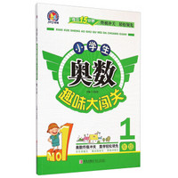 手拍手教辅 小学生奥数趣味大闯关：1年级