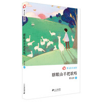 曹文轩小说馆 瞎眼山羊把歌唱