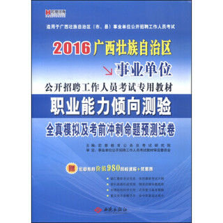 宏章2016年广西壮族自治区事业单位 职业能力倾向测验全真模拟及考前冲刺预测卷