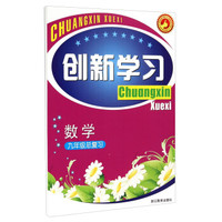 数学(9年级总复习)/创新学习