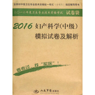 2016年妇产科学（中级）模拟试卷及解析（第八版 试卷袋）