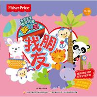 费雪宝宝情感启蒙翻翻书:找朋友