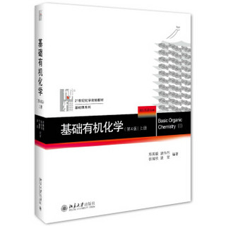 基础有机化学(第4版)上册