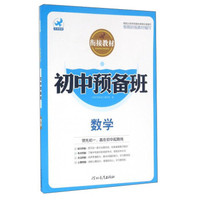 初中预备班衔接教材：数学