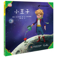 3D世界名著绘本:小王子