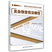 钢铁行业岗位技能培训教材：夹杂物变性及喂线