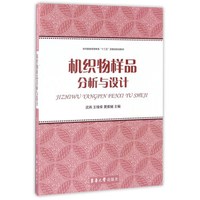 机织物样品分析与设计/纺织服装高等教育“十三五”部委级规划教材
