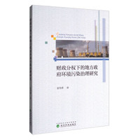 财政分权下的地方政府环境污染治理研究