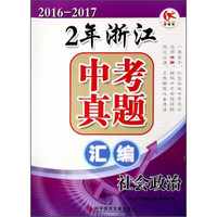 2年浙江中考真题汇编：社会政治（2016-2017）