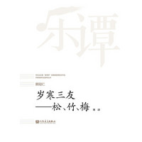 岁寒三友--松竹梅(音诗)/华乐论坛暨新绎杯经典民族管弦乐作品评奖获奖作品系列丛书