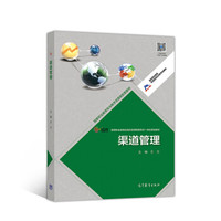渠道管理