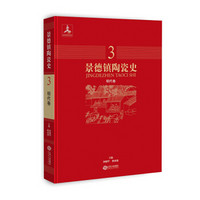 景德镇陶瓷史:明代卷