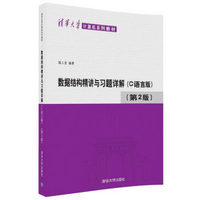 数据结构精讲与习题详解（C语言版）（第2版）（清华大学计算机系列教材）