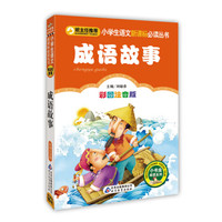 成语故事(彩图注音版)/小学生语文新课标必读丛书