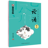 墨点字帖 国学经典硬笔字帖论语 楷书 钢笔字帖硬笔书法临摹练字贴