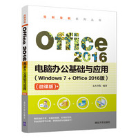 Office 2016电脑办公基础与应用（Windows 7+Office2016版）（微课版）