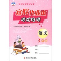 语文(3年级)/寒假作业本培优衔接