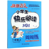 小学生快乐阅读3合1周周练（二年级上）/快捷语文