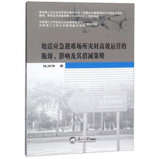 地震应急避难场所灾时高效运营的瓶颈影响及其消减策略