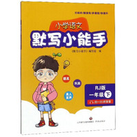 小学语文默写小能手（一年级下 RJ版）