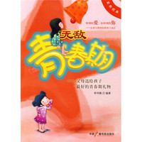 无敌青春期:父母送给孩子最好的青春期礼物