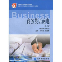 商务英语函电（第2版）（国际商务专业）
