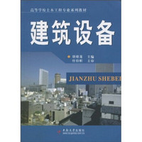 高等学校土木工程专业系列教材：建筑设备