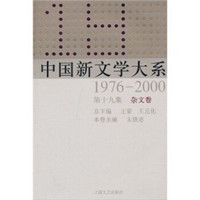 中国新文学大系（1976-2000·第19集·杂文卷）