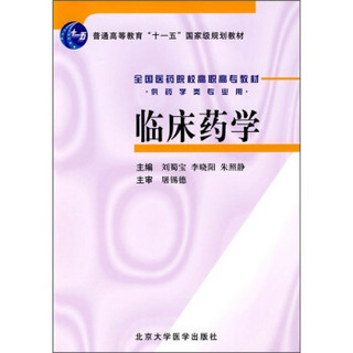 临床药学（供药学类专业用）/普通高等教育“十一五”国家级规划教材·全国医药院校高职高专教材