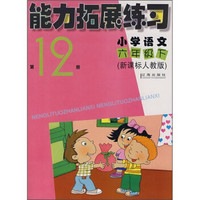 能力拓展练习（小学语文6年级下）（第12册）（新课标人教版）