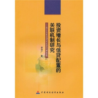 投资增长与信贷配置的关联机制研究:基于中国转型期的特征事实与理论解释