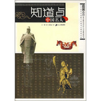 知道点中国名人