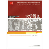 全国中医药高职高专卫生部规划教材：大学语文（供中医学、中西医结合、针灸推拿、中医骨伤等专业用）