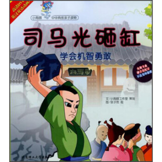 小海豚中华典故亲子读物·司马光砸缸:学会机智能力(附光盘)
