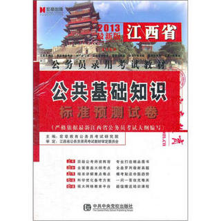宏章出版·2013最新版江西省公务员录用考试教材：公共基础知识